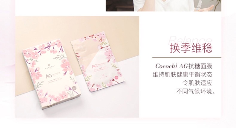 日本cocochi AG抗糖面膜 抗衰紧致肌肤补水保湿樱花限定款5片