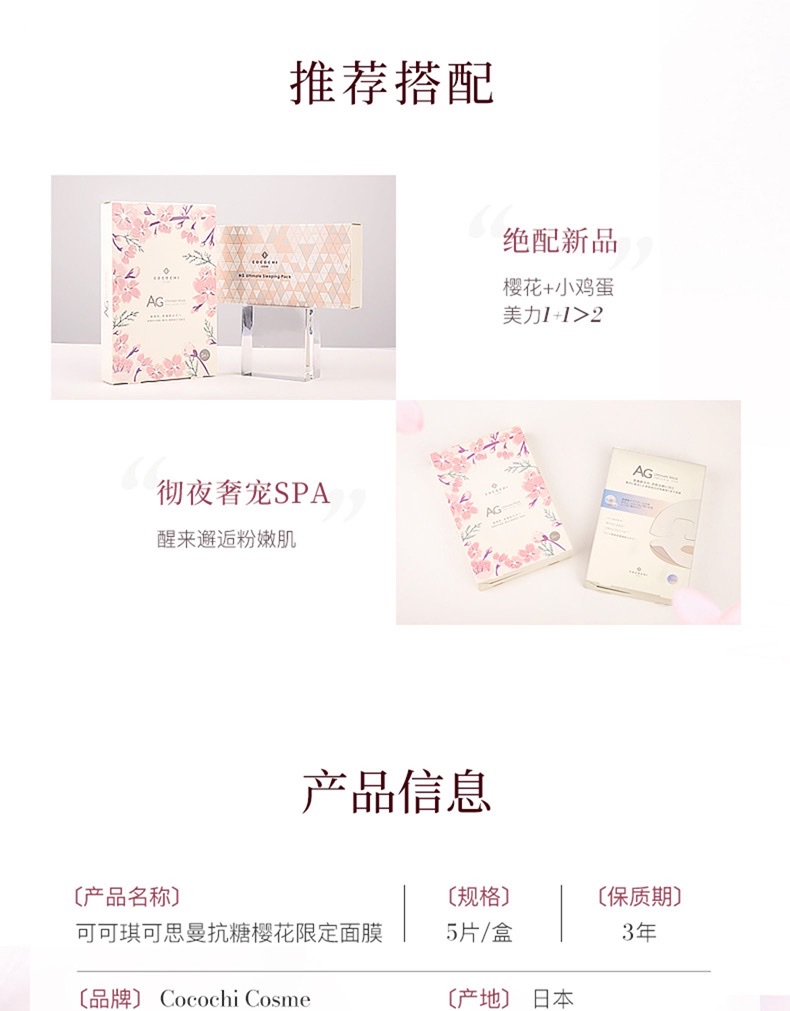 日本cocochi AG抗糖面膜 抗衰紧致肌肤补水保湿樱花限定款5片