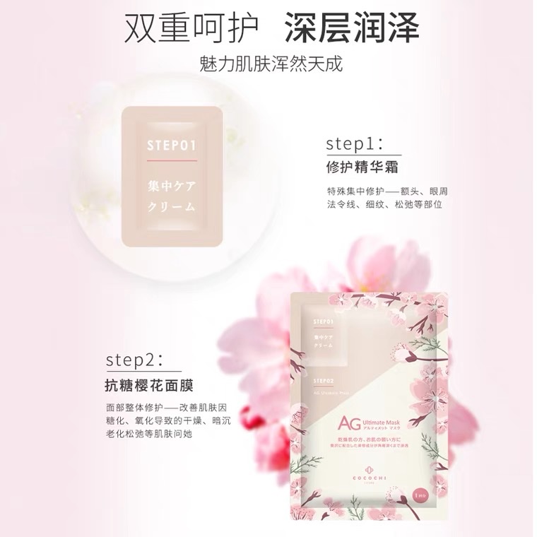 日本cocochi AG抗糖面膜 抗衰紧致肌肤补水保湿樱花限定款5片