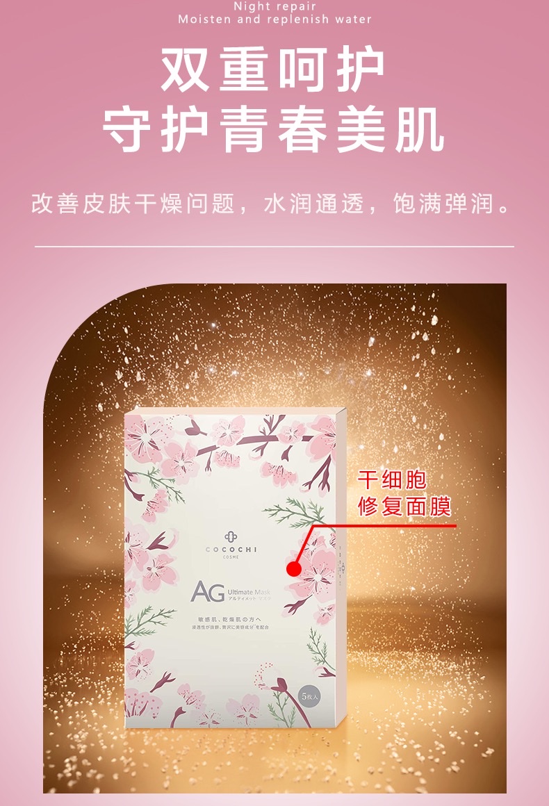 日本cocochi AG抗糖面膜 抗衰紧致肌肤补水保湿樱花限定款5片