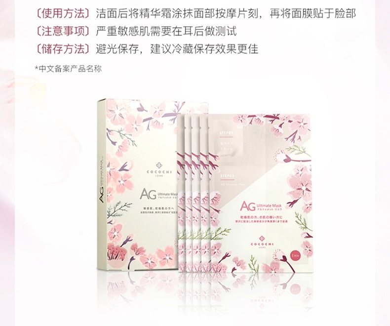 日本cocochi AG抗糖面膜 抗衰紧致肌肤补水保湿樱花限定款5片