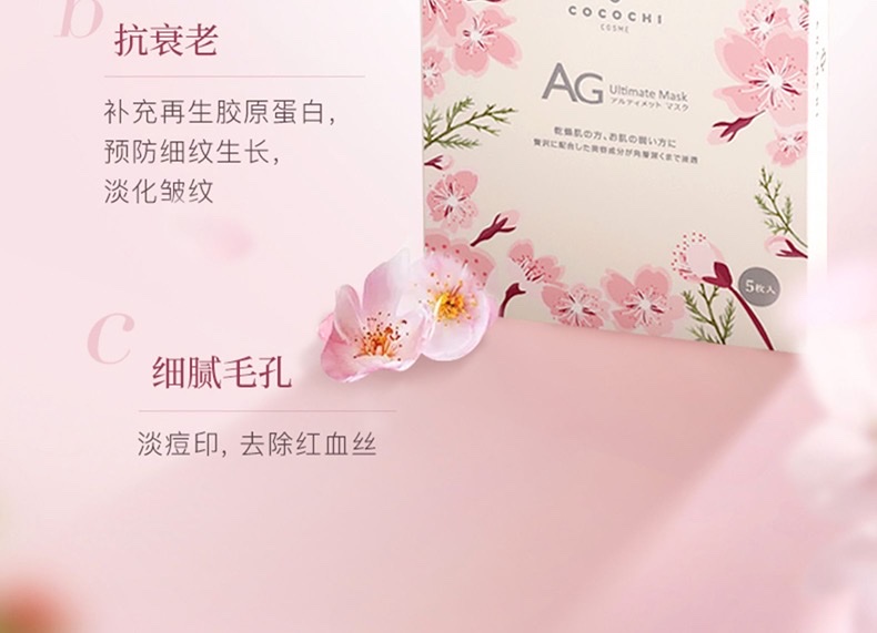 日本cocochi AG抗糖面膜 抗衰紧致肌肤补水保湿樱花限定款5片