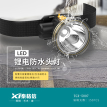 泰格信LED锂电池防水头灯TGX—5007