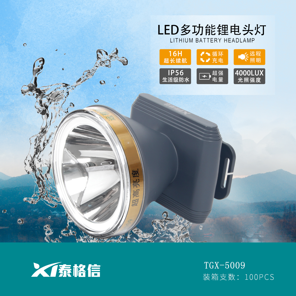 泰格信LED多功能锂电防水头灯TGX—5009图