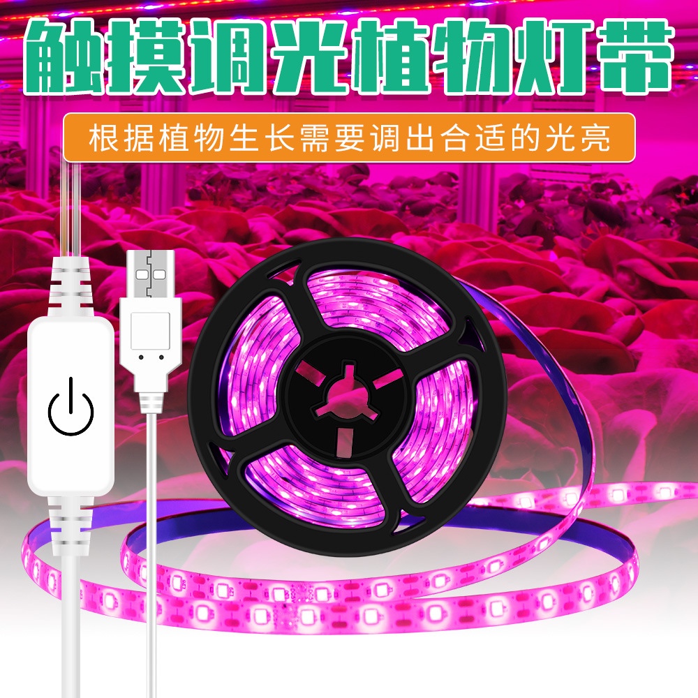 LED植物生长灯带USB触摸调光种植灯全光谱防水大棚育苗植物灯1米