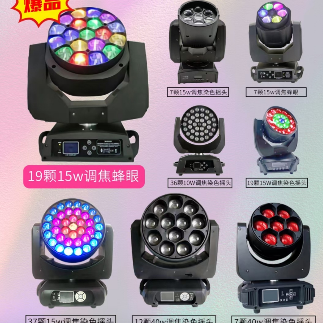 19颗15W调焦蜂眼灯 舞台灯，酒吧神器