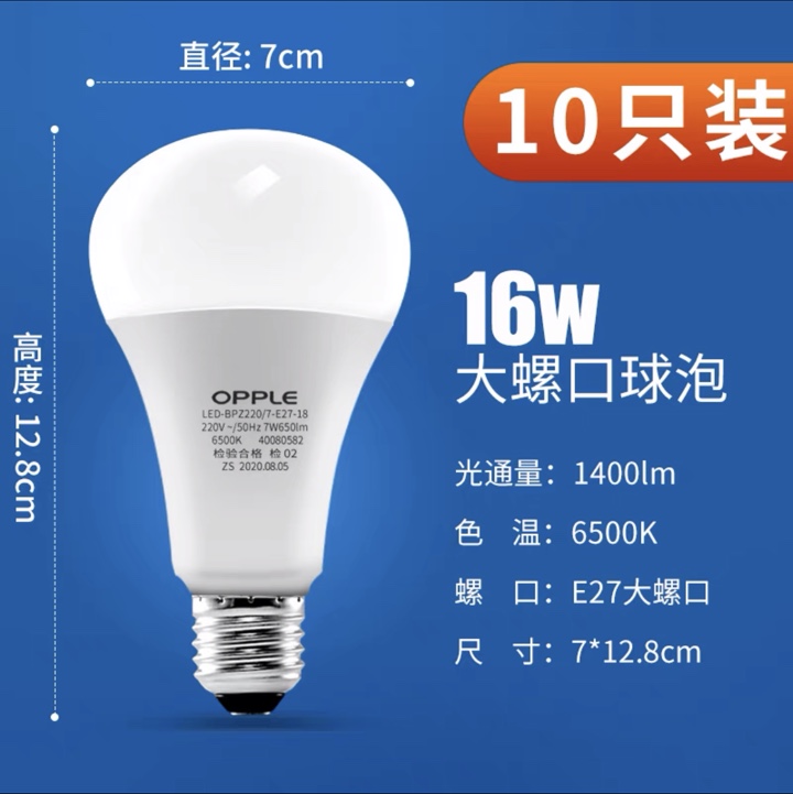 欧普球泡16瓦白光