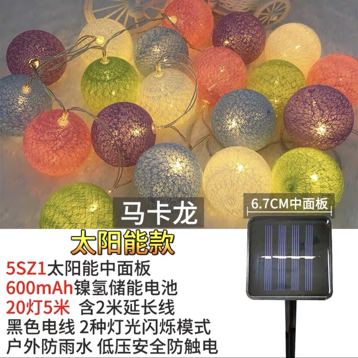 Solar light string LED festival color lights, Christmas decorative lights, household outdoor waterproof courtyard garden decorative string lights, 5-meter 20-light macarons