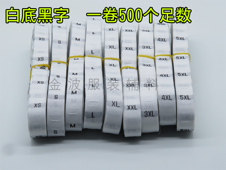 混批 布尺码标 服装裤子尺码标 XS－6XL 大小号织唛码标 500个/卷详情图1