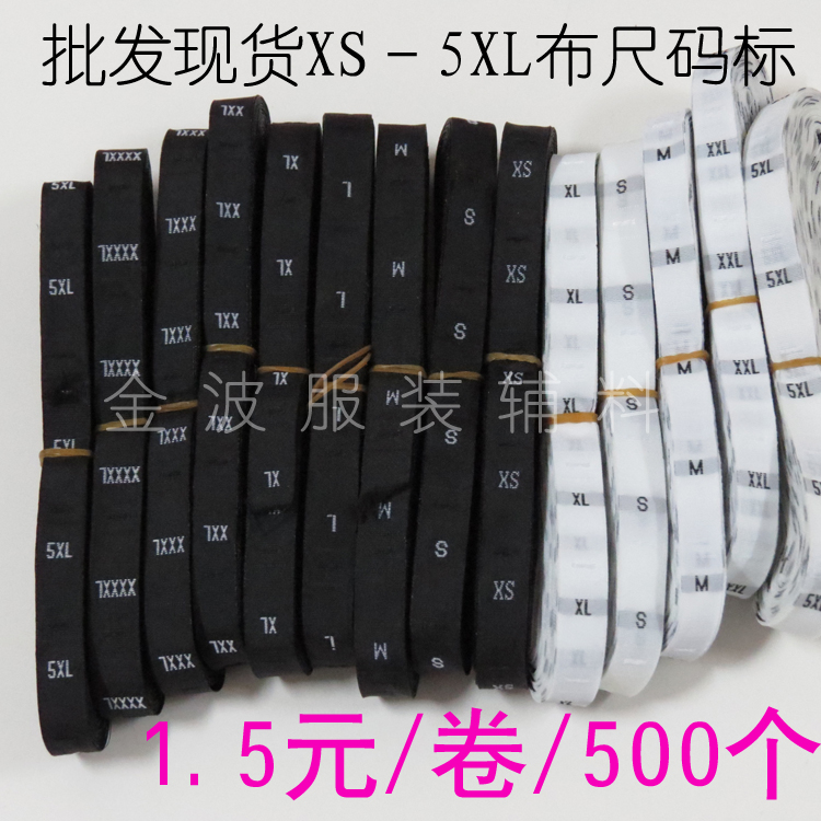 混批 布尺码标 服装裤子尺码标 XS－6XL 大小号织唛码标 500个/卷
