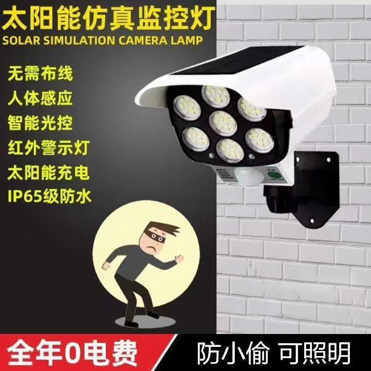 太阳能感应灯光控智能照明仿真监控防贼灯带遥控假摄像头庭院壁灯