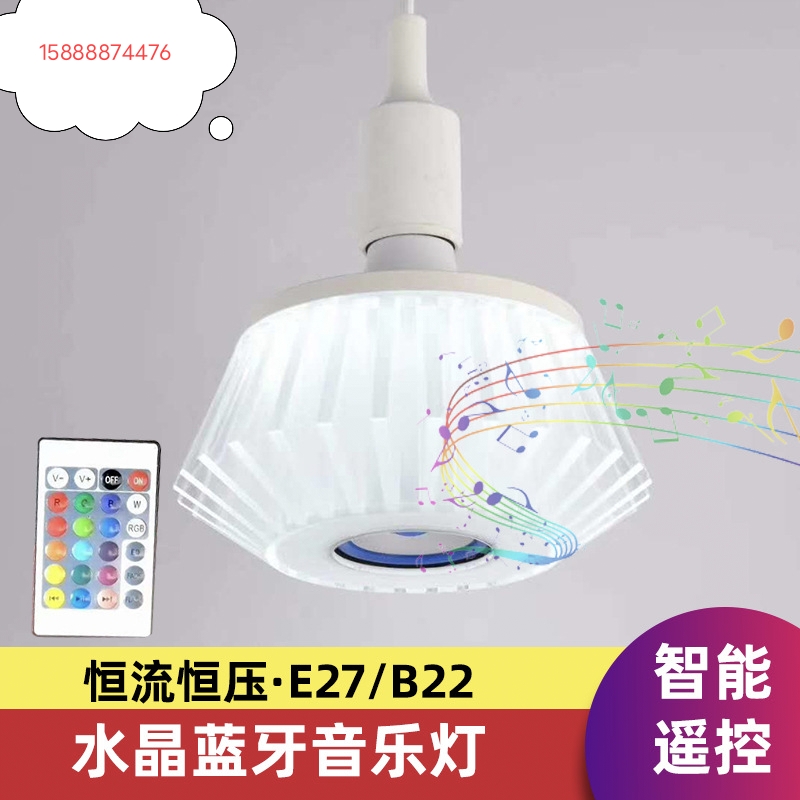 水晶蓝牙音乐灯照明音乐灯带遥控蓝牙无线E27音箱灯泡智能七彩LED