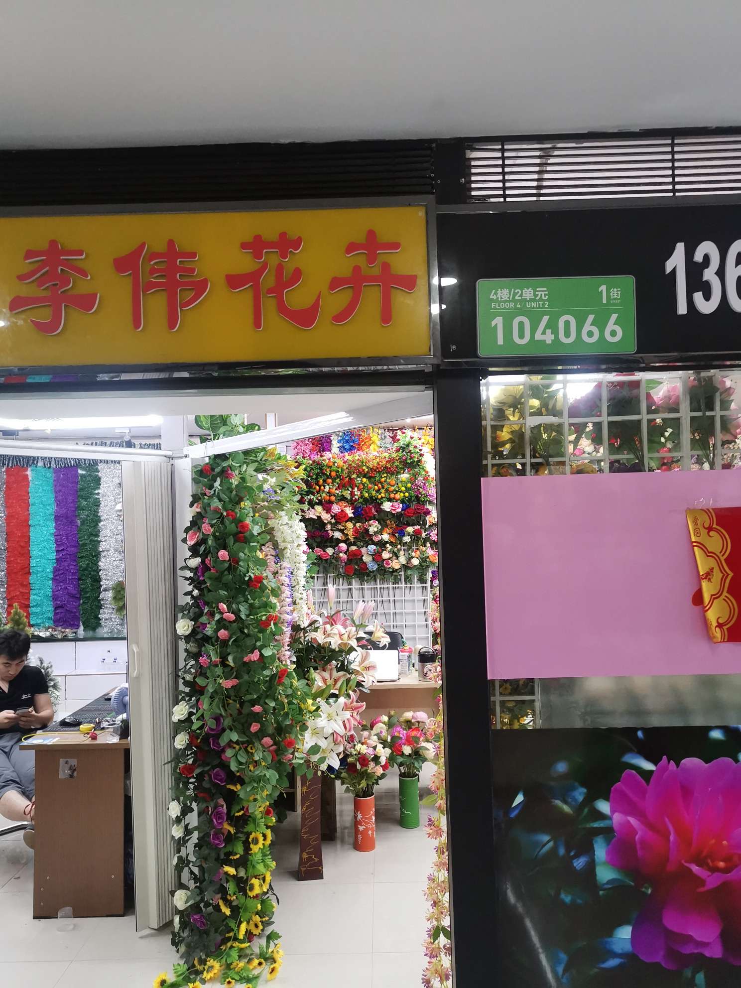 李伟花卉