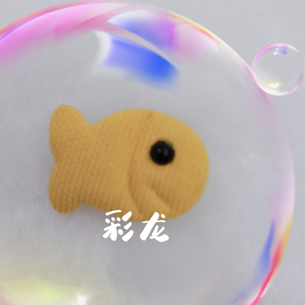 金黄色小鱼