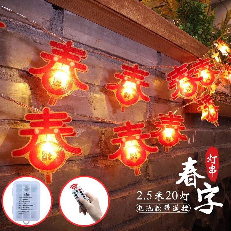 Spring Festival decoration LED small colored light flashing light string light Spring Festival home star light festival red lantern Spring character LED light string 2.5m 20 light battery Chun Fu character