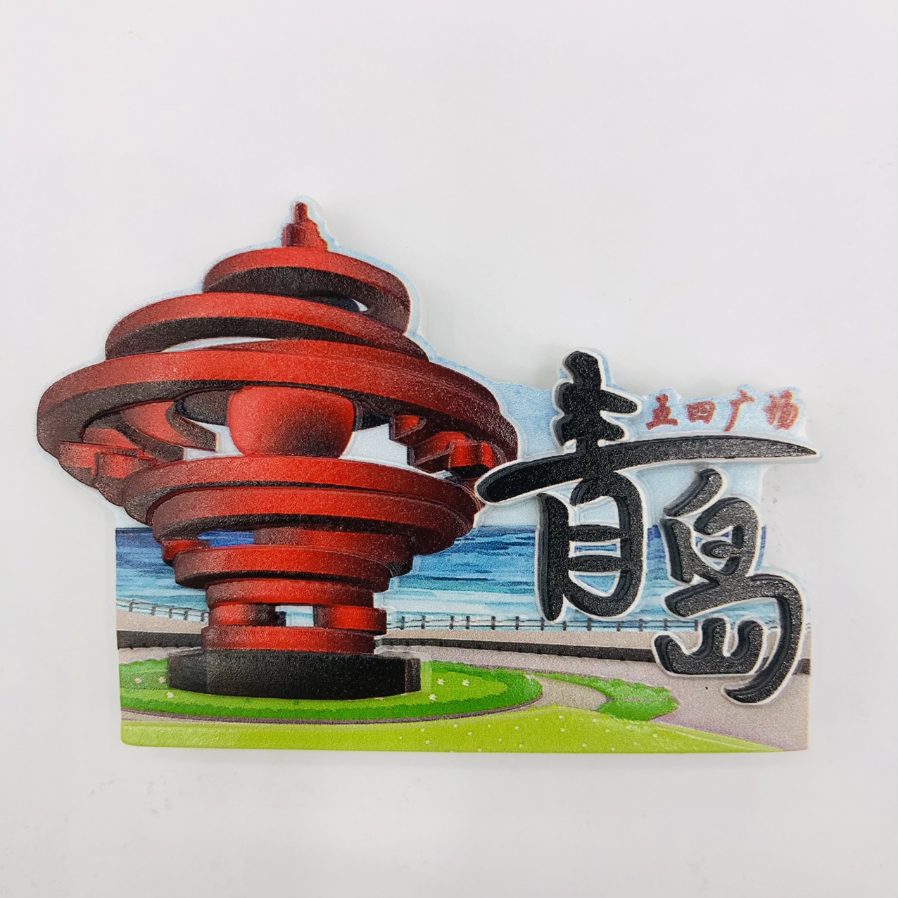 大野宝青岛冰箱贴旅游纪念品立体创意磁体
