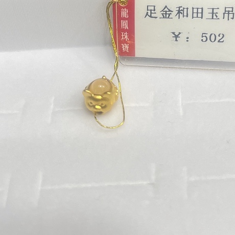 足金999和田玉白玉元宝流行时尚吊坠（手串)