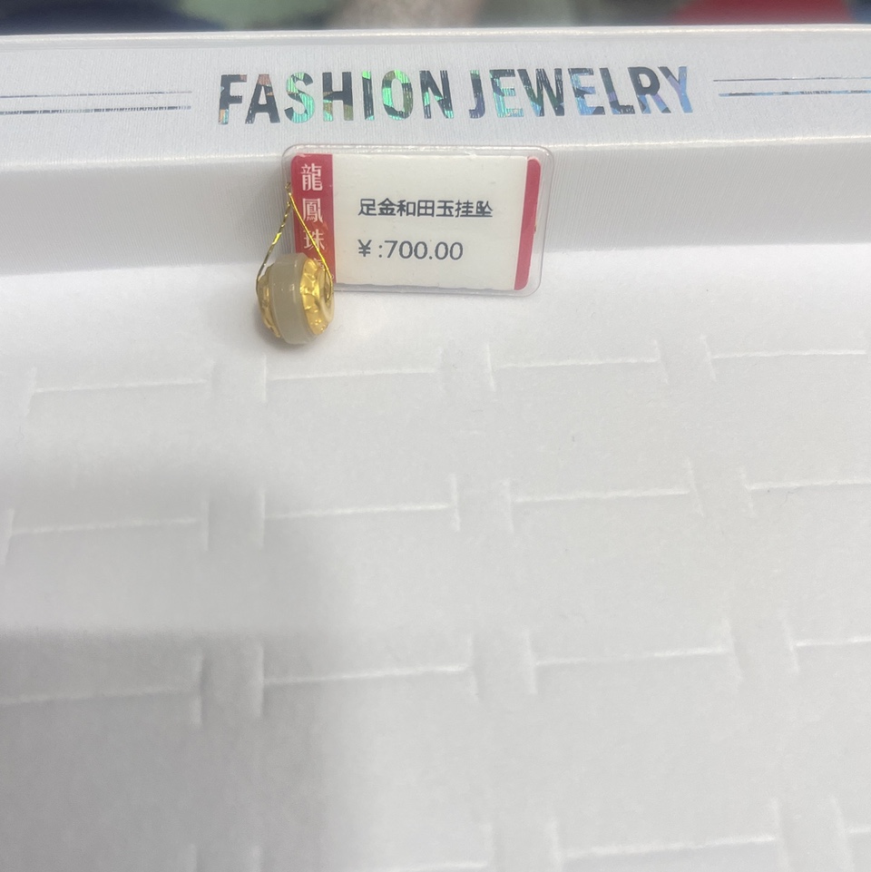 足金999和田玉白玉路路通流行时尚吊坠（手串)