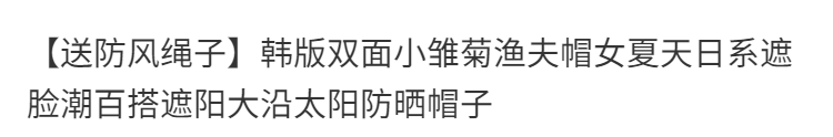 韩版双面小雏菊渔夫帽女夏天日系遮脸潮百搭遮阳大沿太阳防晒帽子详情图1