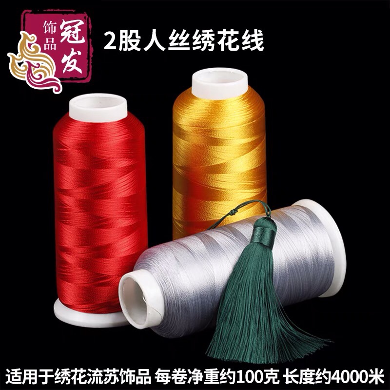 2股细流苏穗子线亮光线人造丝股线冰丝线缠绕线车挂穗饰品绣花线