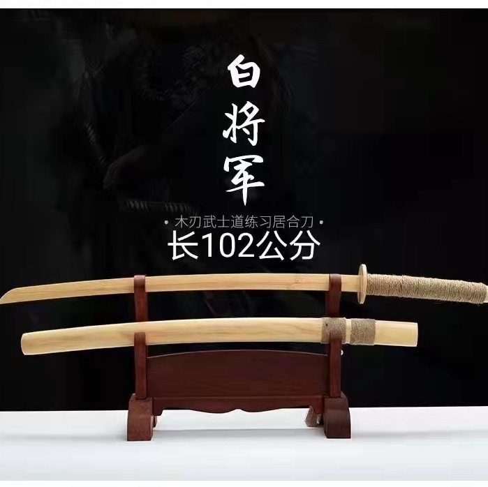 白将军木刀实木武士刀102cm动漫刀动漫周边
图
