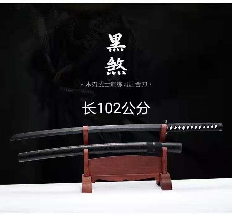 黑煞木刀武士刀实木全黑102公分动漫刀动漫周边产品图