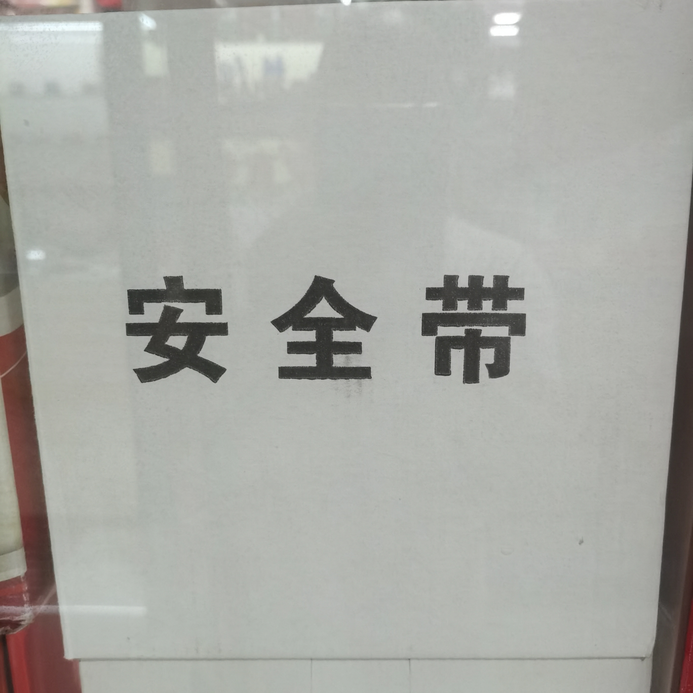 安全带