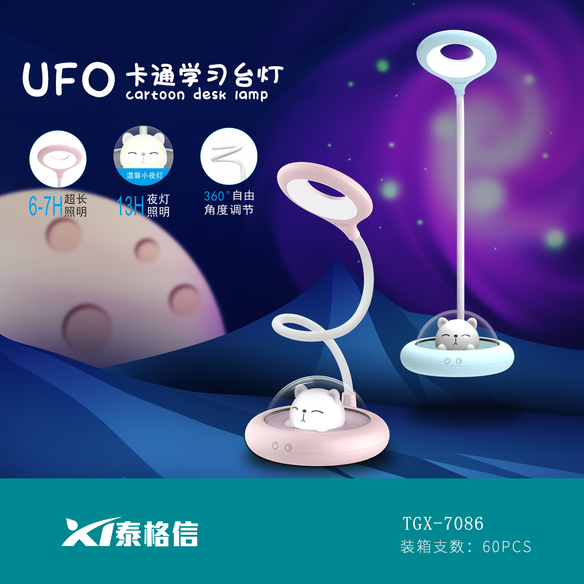 泰格信UFO卡通学习台灯TGX—7086