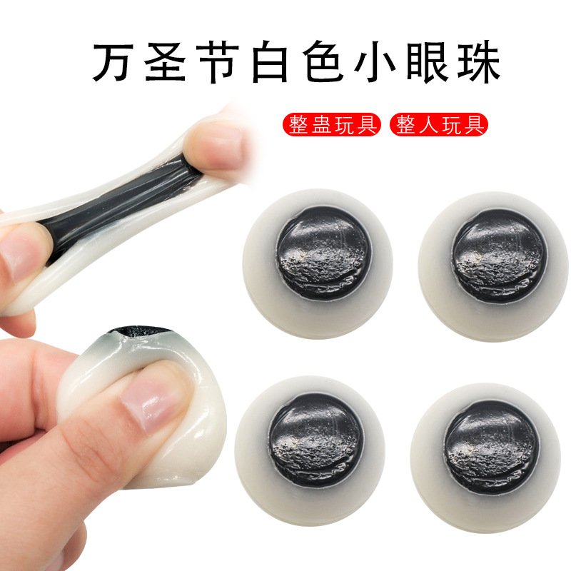 万圣节恶搞恐怖白色眼球  TPR软胶粘性眼珠  鬼节派对整人玩具