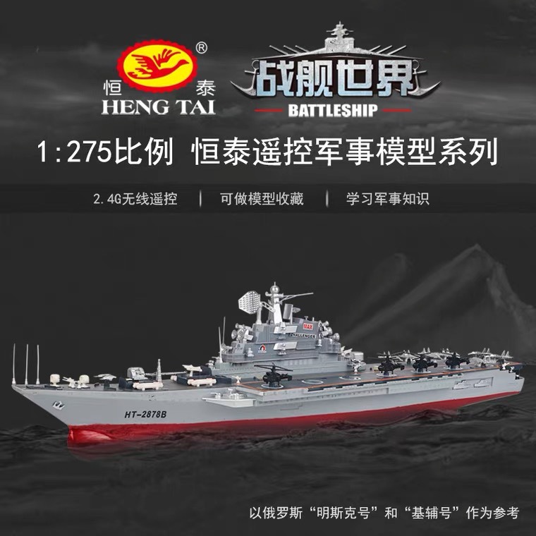 Cross-border Hengtai Toy Ship 2.4G simulation charging remote control model ship 2878B Aviation combat vessel