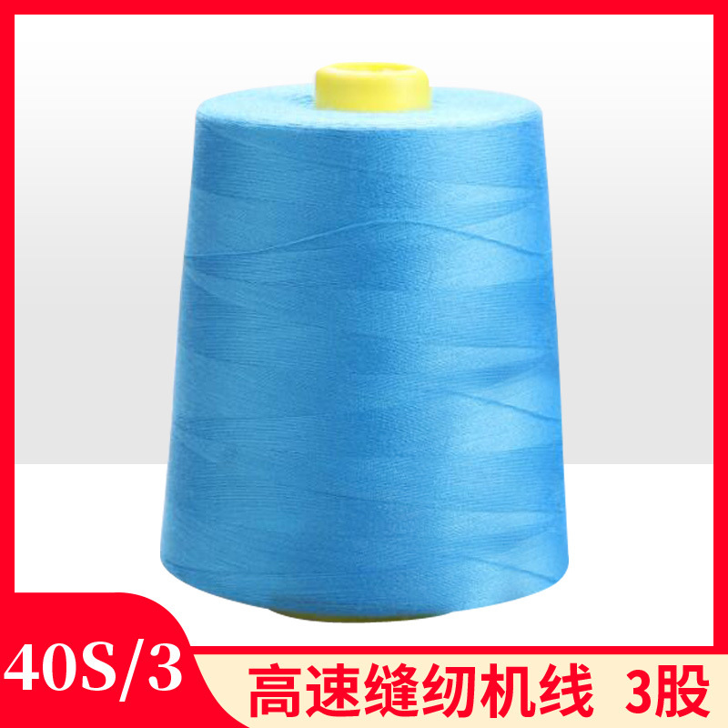 高速涤纶缝纫机线40S/3加粗3股缝纫线403平车线白线 产品图