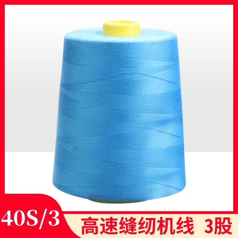 高速涤纶缝纫机线40S/3加粗3股缝纫线403平车线白线 详情图6