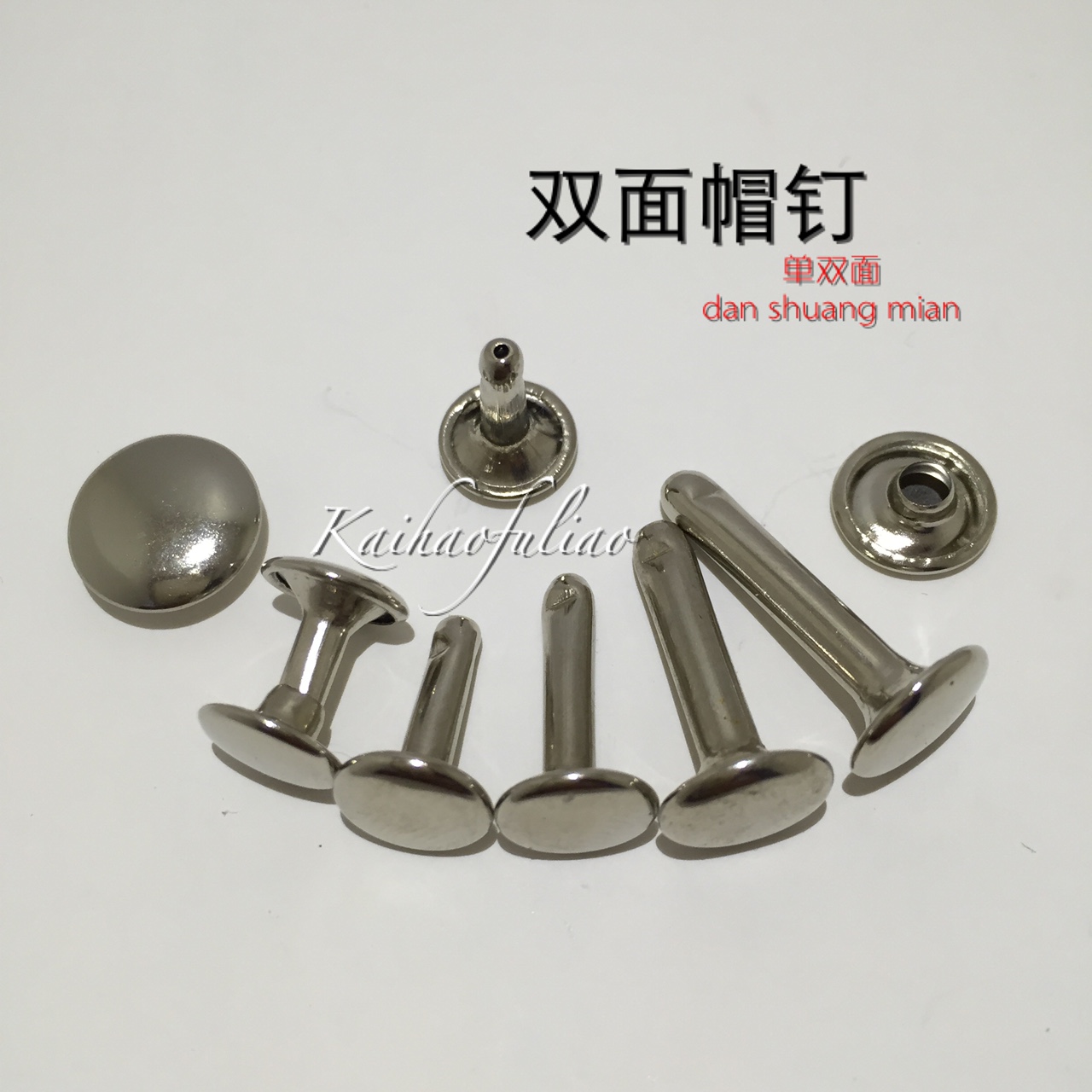 凯浩辅料 钮扣8x8帽钉 双面帽钉