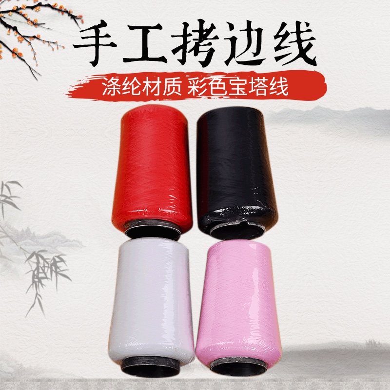 锁边线 涤纶150D低弹丝线拷边撬边线彩色线高速缝纫机底线