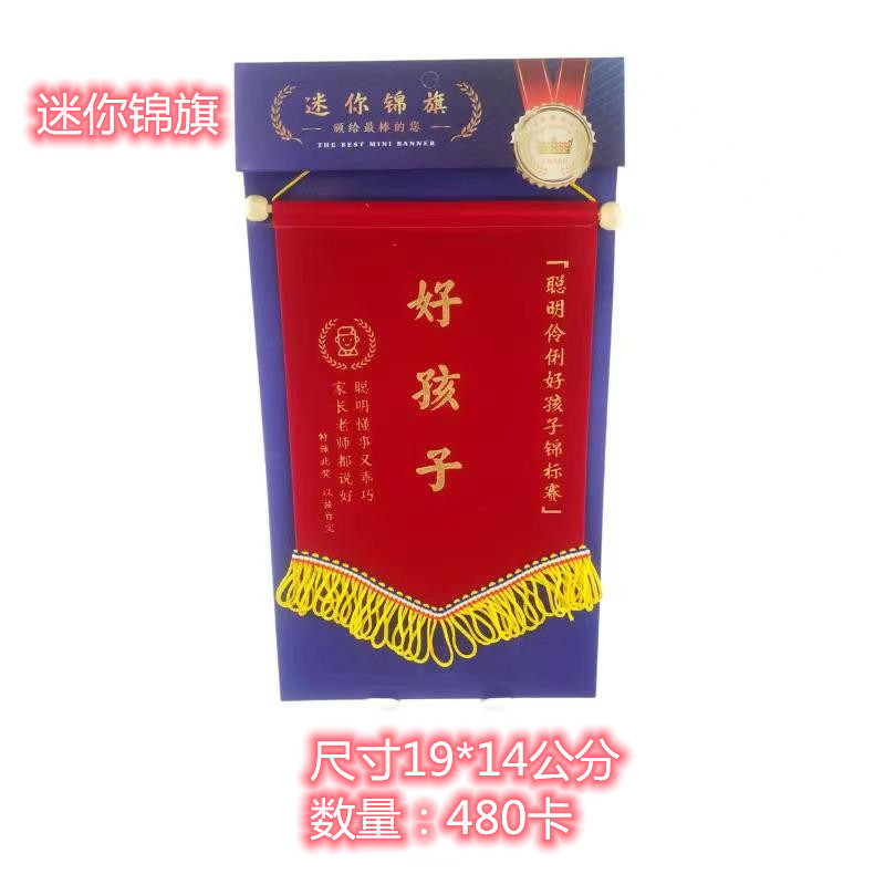 微型奖状奖励用品：鼓励锦旗