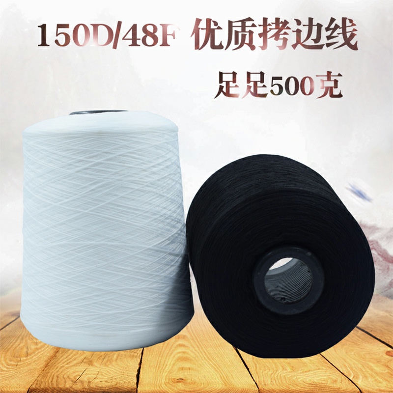 厂家直销涤纶150D足500克低弹丝线锁边线 缝纫线拷边线 缝纫机线 