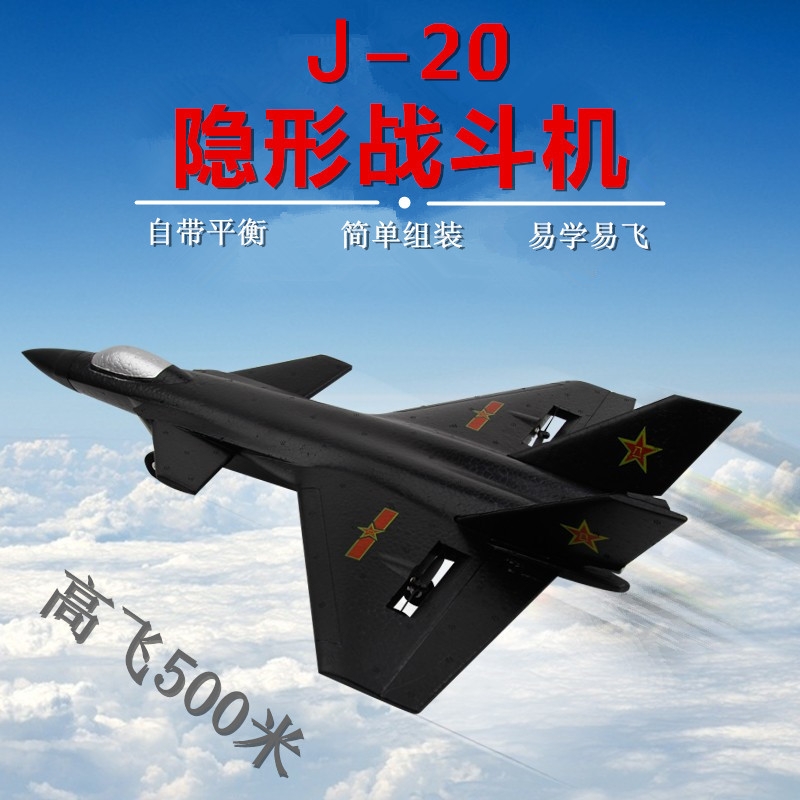 航模遥控战斗飞机泡沫歼20固定翼遥控滑翔机学生耐摔充电儿童玩具