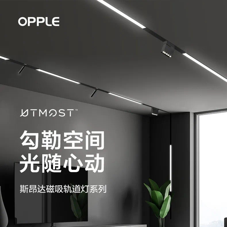 欧普UTMOST斯昂达高端轨道