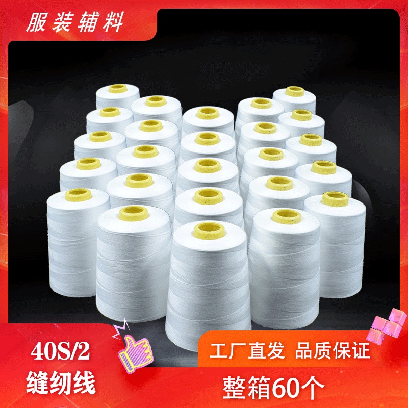 整箱60卷包邮402缝纫线8000码高速缝纫机线 锁边线平车针线宝塔线 