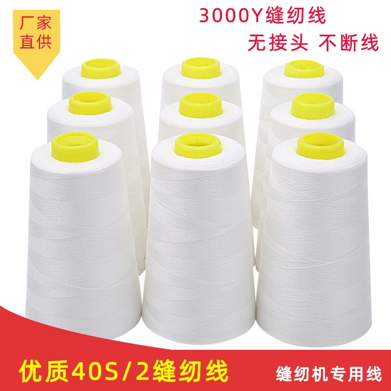 厂家批发3000码足量黑白 高速涤纶402缝纫线  缝纫机线 宝塔线