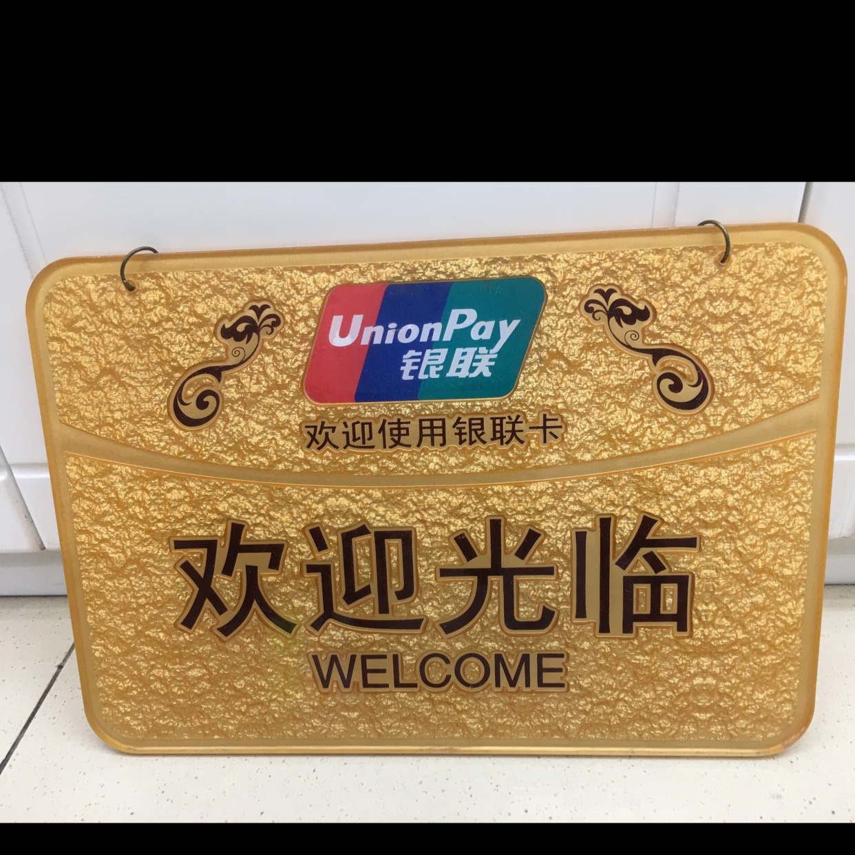 浮雕欢迎光临Y-119