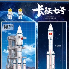 QL0244 Long March 7 carrier rocket, single 980PCS