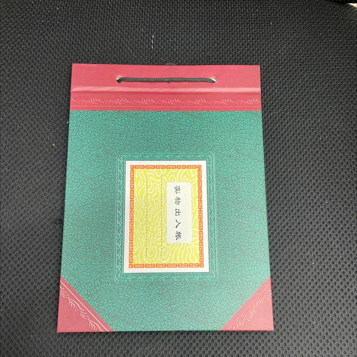 25K实物出入账本