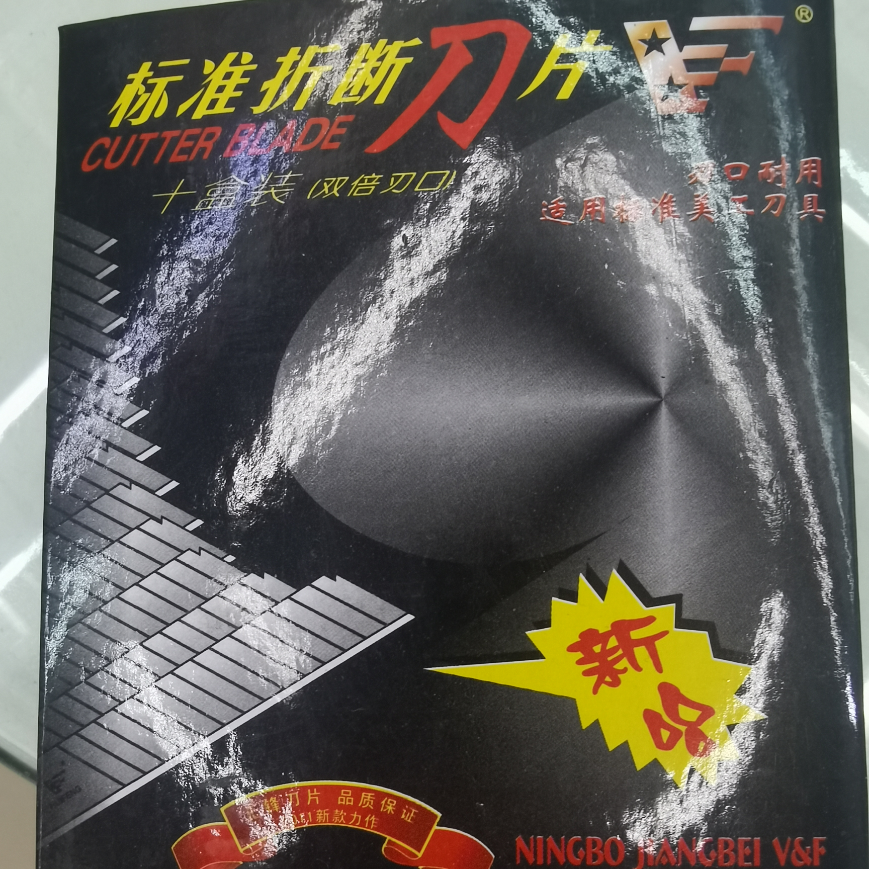 刀片