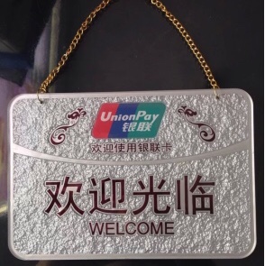 浮雕银色欢迎光临Y-120