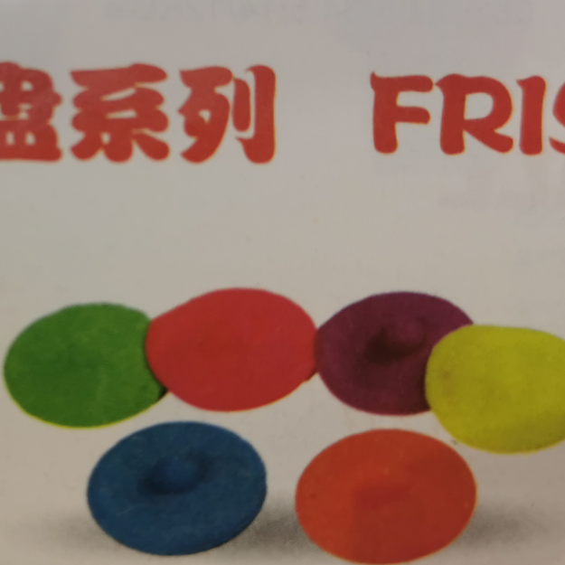 5寸飞盘  网袋+吊卡