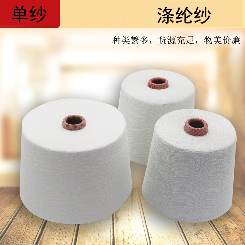 【厂家直销】批发纯涤纶纱线色纱货源足种类多大化仿大化单纱质优价廉