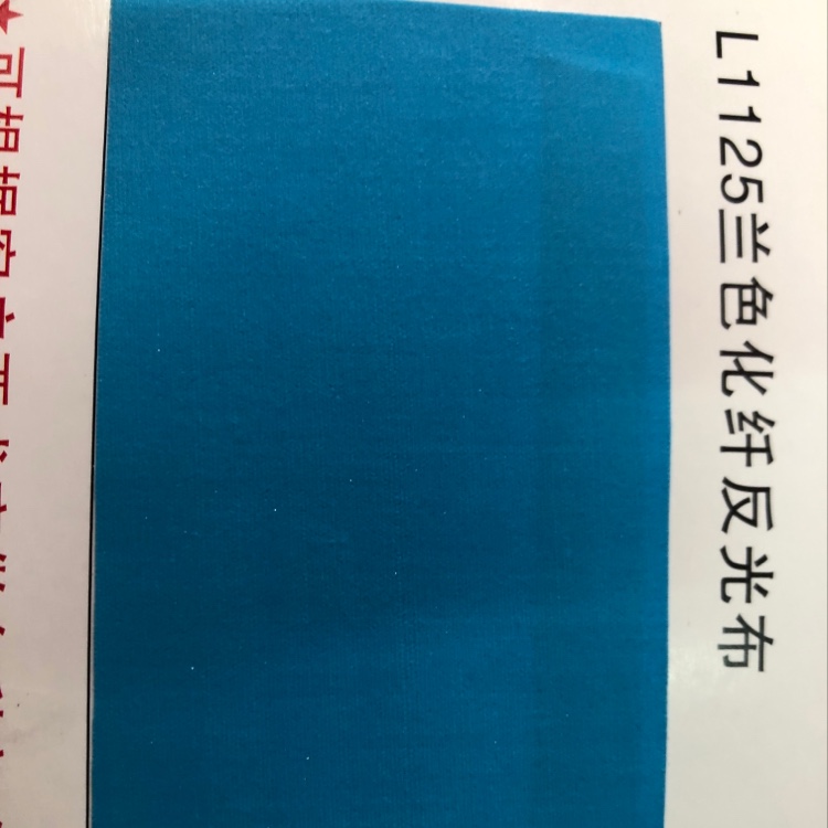 兰色化仟反光布