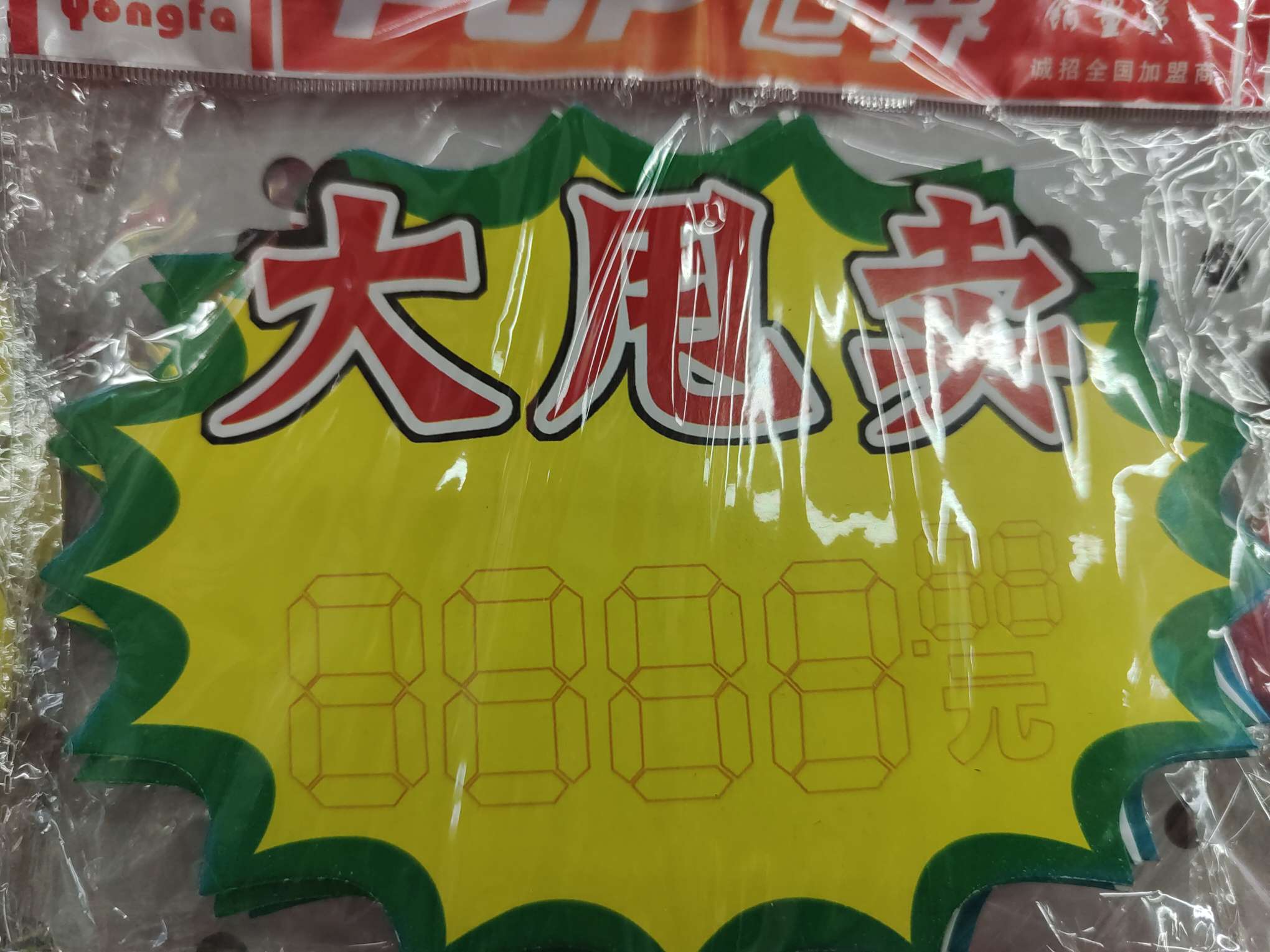 爆炸贴，pop纸卡，价格标签产品图