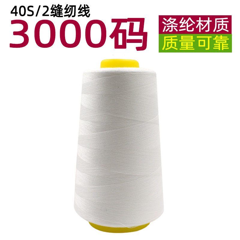 3000码402涤纶缝纫线宝塔线平车制衣线厂家批发涤纶高速缝衣线产品图